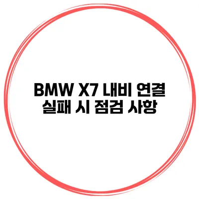 BMW X7 내비 연결 실패 시 점검 사항