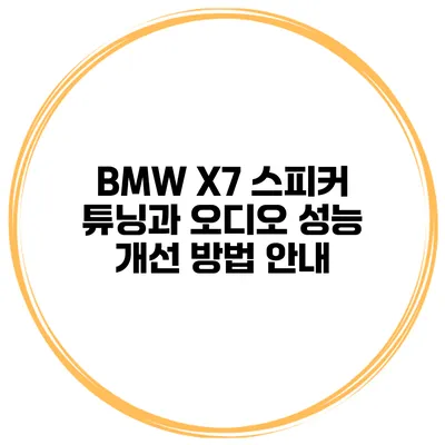 BMW X7 스피커 튜닝과 오디오 성능 개선 방법 안내