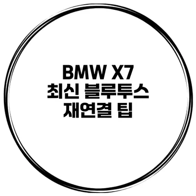 BMW X7 최신 블루투스 재연결 팁