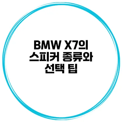 BMW X7의 스피커 종류와 선택 팁