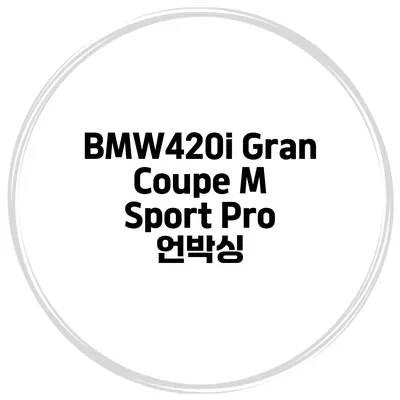 BMW420i Gran Coupe M Sport Pro 언박싱