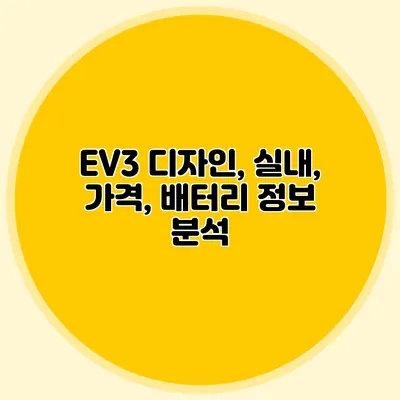 EV3 디자인, 실내, 가격, 배터리 정보 분석