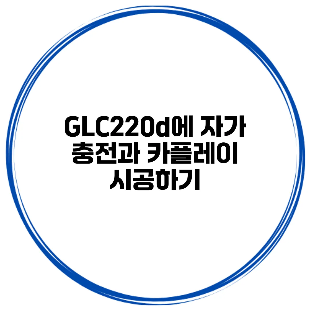 GLC220d에 자가 충전과 카플레이 시공하기