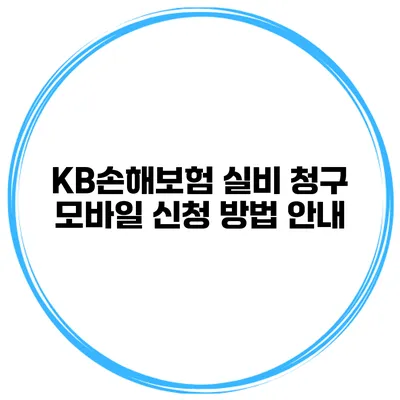 KB손해보험 실비 청구 모바일 신청 방법 안내