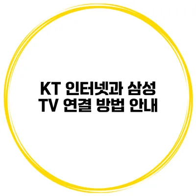KT 인터넷과 삼성 TV 연결 방법 안내