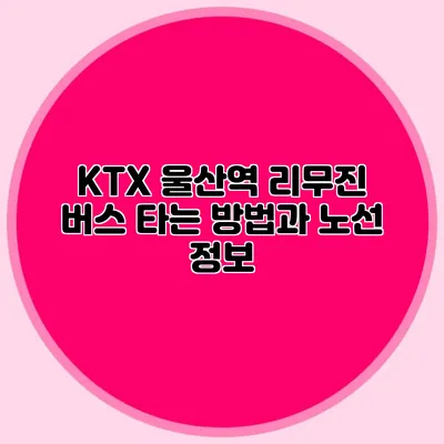 KTX 울산역 리무진 버스 타는 방법과 노선 정보