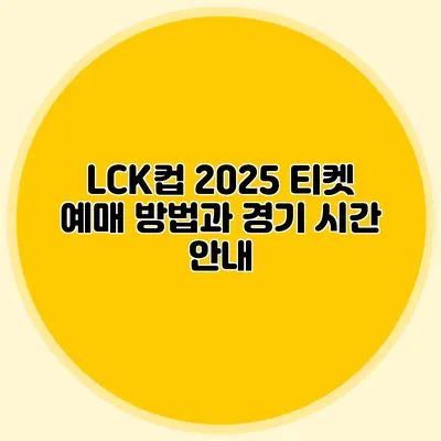 LCK컵 2025 티켓 예매 방법과 경기 시간 안내