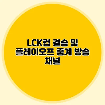 LCK컵 결승 및 플레이오프 중계 방송 채널