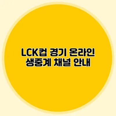 LCK컵 경기 온라인 생중계 채널 안내