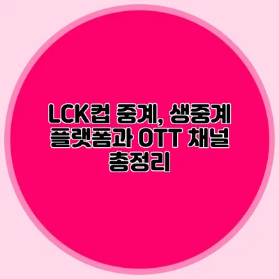 LCK컵 중계, 생중계 플랫폼과 OTT 채널 총정리