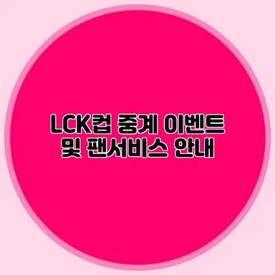 LCK컵 중계 이벤트 및 팬서비스 안내