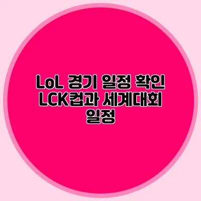 LoL 경기 일정 확인 LCK컵과 세계대회 일정