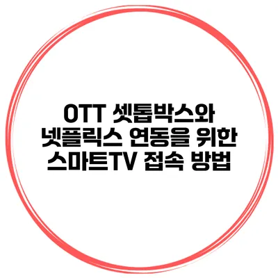 OTT 셋톱박스와 넷플릭스 연동을 위한 스마트TV 접속 방법