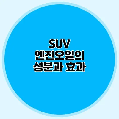 SUV 엔진오일의 성분과 효과