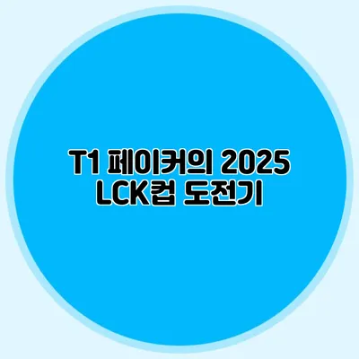 T1 페이커의 2025 LCK컵 도전기