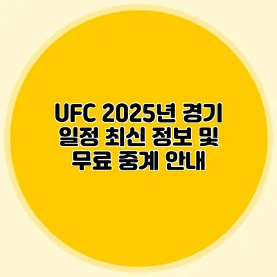 UFC 2025년 경기 일정 최신 정보 및 무료 중계 안내