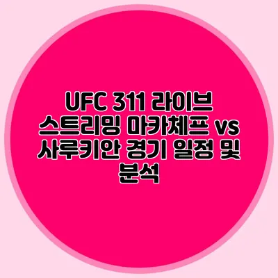 UFC 311 라이브 스트리밍 마카체프 vs 사루키안 경기 일정 및 분석