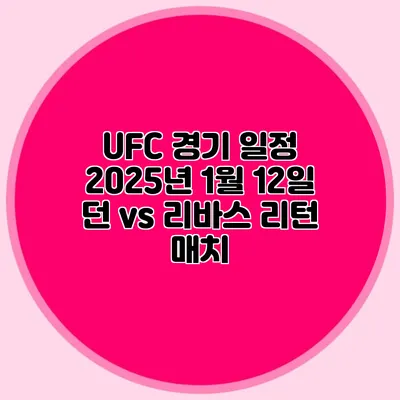UFC 경기 일정 2025년 1월 12일 던 vs 리바스 리턴 매치