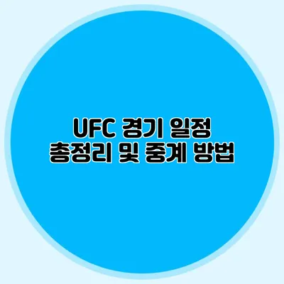 UFC 경기 일정 총정리 및 중계 방법
