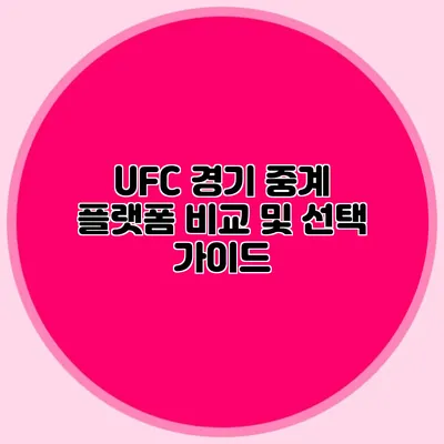 UFC 경기 중계 플랫폼 비교 및 선택 가이드