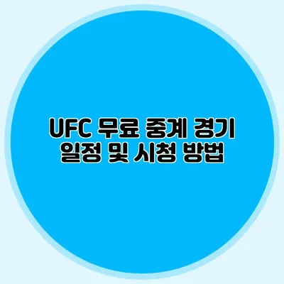 UFC 무료 중계 경기 일정 및 시청 방법