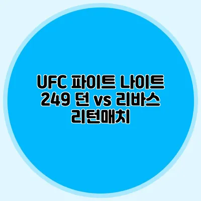 UFC 파이트 나이트 249 던 vs 리바스 리턴매치
