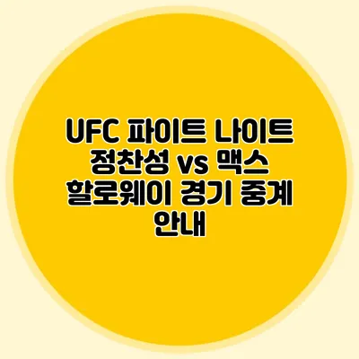 UFC 파이트 나이트 정찬성 vs 맥스 할로웨이 경기 중계 안내
