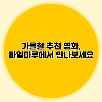 가을철 추천 영화, 파일마루에서 만나보세요