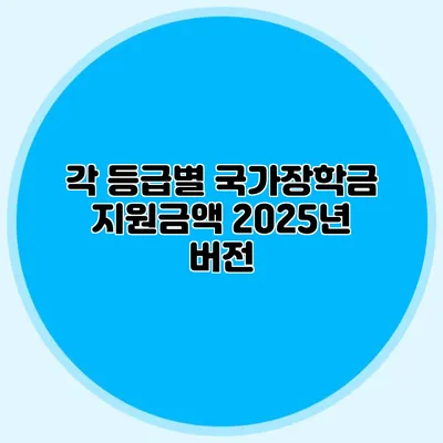 각 등급별 국가장학금 지원금액 2025년 버전