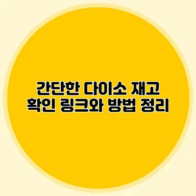 간단한 다이소 재고 확인 링크와 방법 정리