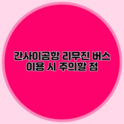 간사이공항 리무진 버스 이용 시 주의할 점