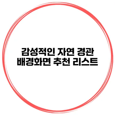 감성적인 자연 경관 배경화면 추천 리스트