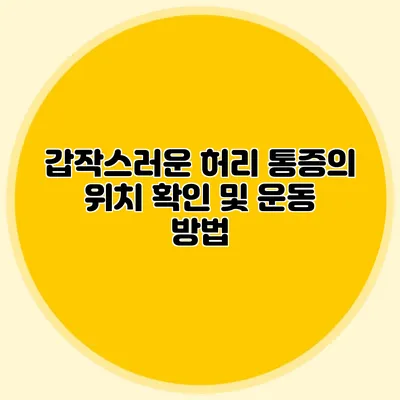 갑작스러운 허리 통증의 위치 확인 및 운동 방법