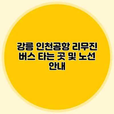 강릉 인천공항 리무진 버스 타는 곳 및 노선 안내