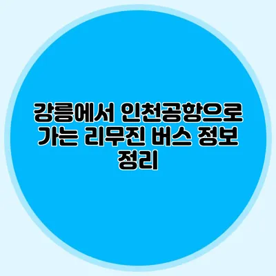 강릉에서 인천공항으로 가는 리무진 버스 정보 정리