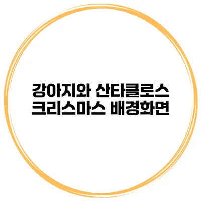 강아지와 산타클로스 크리스마스 배경화면