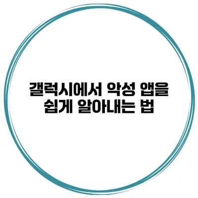 갤럭시에서 악성 앱을 쉽게 알아내는 법