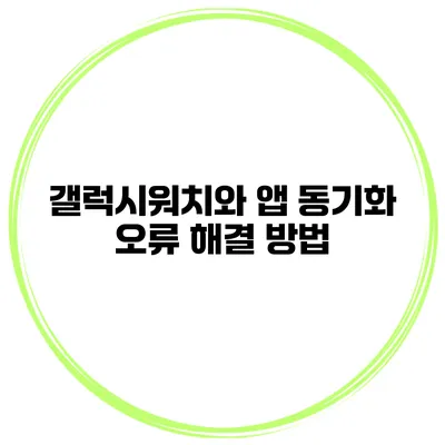 갤럭시워치와 앱 동기화 오류 해결 방법