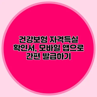 건강보험 자격득실 확인서, 모바일 앱으로 간편 발급하기