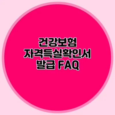 건강보험 자격득실확인서 발급 FAQ