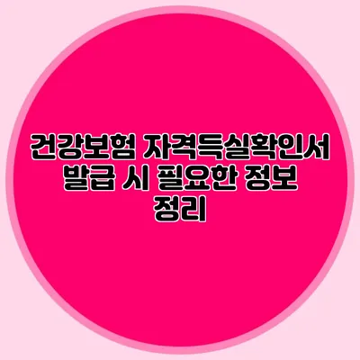 건강보험 자격득실확인서 발급 시 필요한 정보 정리