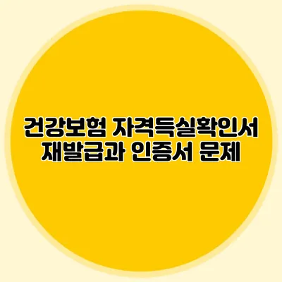 건강보험 자격득실확인서 재발급과 인증서 문제