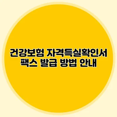 건강보험 자격득실확인서 팩스 발급 방법 안내