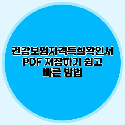 건강보험자격득실확인서 PDF 저장하기 쉽고 빠른 방법