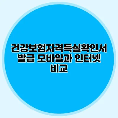 건강보험자격득실확인서 발급 모바일과 인터넷 비교