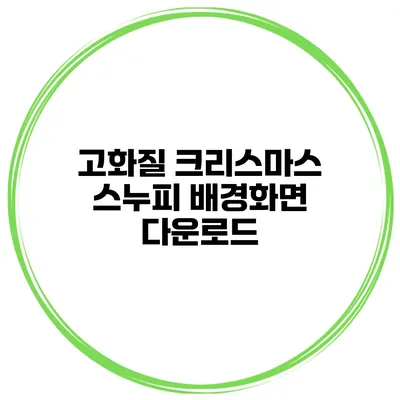 고화질 크리스마스 스누피 배경화면 다운로드