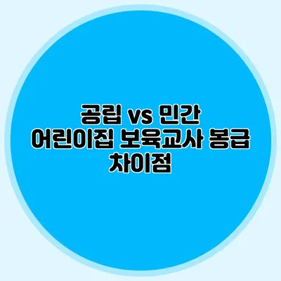 공립 vs 민간 어린이집 보육교사 봉급 차이점