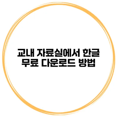 교내 자료실에서 한글 무료 다운로드 방법