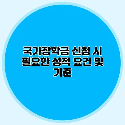 국가장학금 신청 시 필요한 성적 요건 및 기준