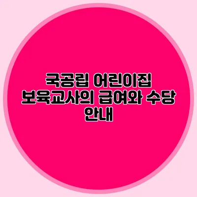 국공립 어린이집 보육교사의 급여와 수당 안내